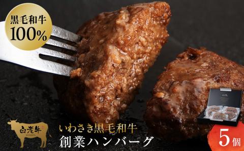 【12月20日決済確定分まで年内発送】いわさき黒毛和牛 創業ハンバーグ 120g×5個 冷凍 白老和牛 和牛 牛肉 100％ ギフト AB021