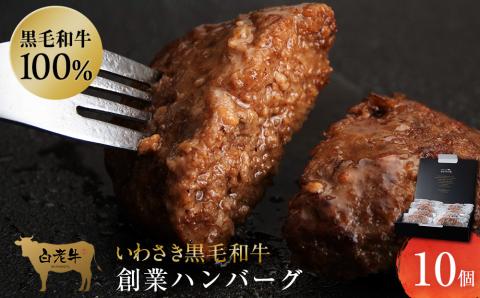 いわさき黒毛和牛 創業ハンバーグ 120g×10個 冷凍 白老和牛 和牛 牛肉 100％ ギフト AB022