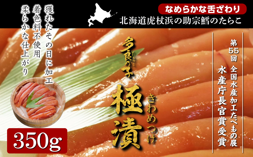 【12月20日決済確定分まで年内発送】《水産庁長官賞 受賞》多良の子～ 極漬 きわめつけ ～ 350g