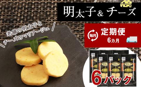 定期便 ６ヶ月 お楽しみ おやつ おつまみ 明太子＆チーズ×6