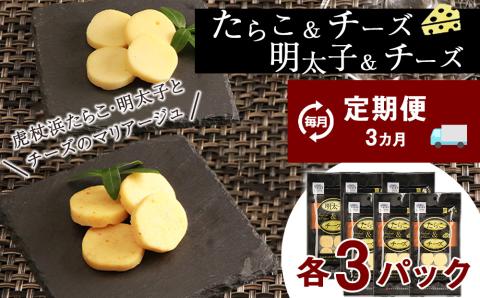 定期便 ３ヶ月 お楽しみ おやつ おつまみ たらこ＆チーズ・明太子＆チーズ 各3パック