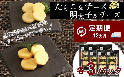 定期便 12ヶ月 お楽しみ おやつ おつまみ たらこ＆チーズ・明太子＆チーズ 各3パック