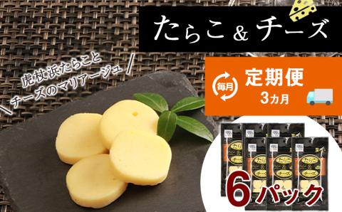 定期便 ３ヶ月 お楽しみ おやつ おつまみ たらこ＆チーズ×6