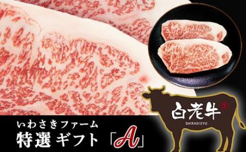 【12月20日決済確定分まで年内発送】いわさきファーム白老牛　特選ギフト「Ａ」セット
