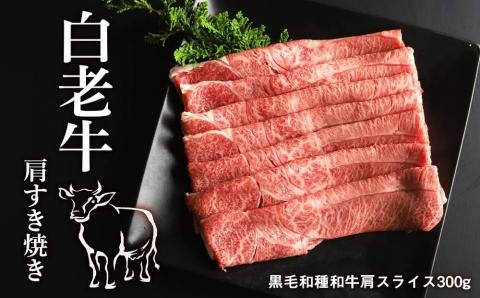 【12月20日決済確定分まで年内発送】白老牛肩すき焼き