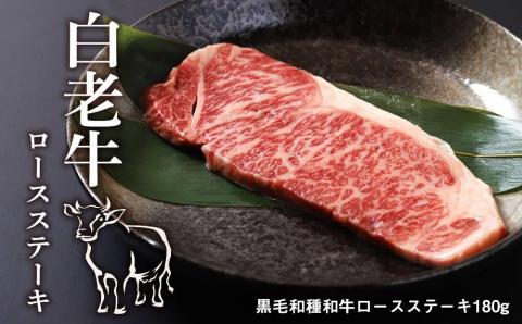 【12月20日決済確定分まで年内発送】白老牛ロースステーキ
