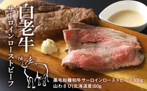 【12月20日決済確定分まで年内発送】白老牛サーロインローストビーフ