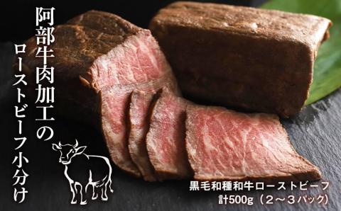 【12月20日決済確定分まで年内発送】阿部牛肉加工のローストビーフ小分け