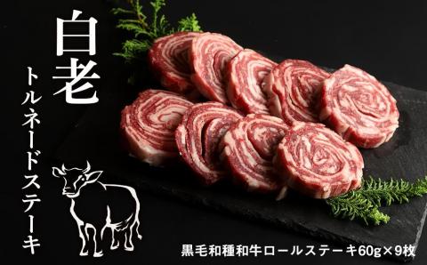 【12月20日決済確定分まで年内発送】白老トルネードステーキ