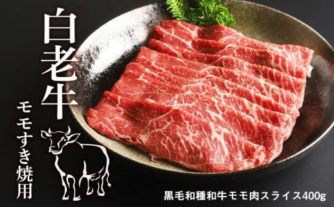 【12月20日決済確定分まで年内発送】白老牛モモすき焼用