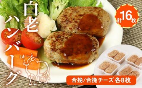 【12月20日決済確定分まで年内発送】白老(合挽き)ハンバーグセット[北海道産]