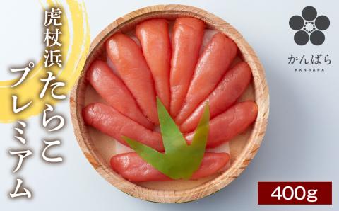 虎杖浜たらこ　プレミアム　400ｇ