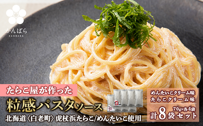 【12月20日決済確定分まで年内発送】たらこ・めんたいこクリームパスタソース 食べ比べ セット 各4パック 合計8パック 北海道 国産 濃厚 たらこ AF021