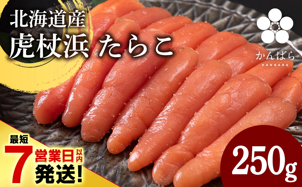 【最短7営業日以内発送】北海道産 虎杖浜 たらこ 250g×1パック 冷凍 小分け タラコ AF036
