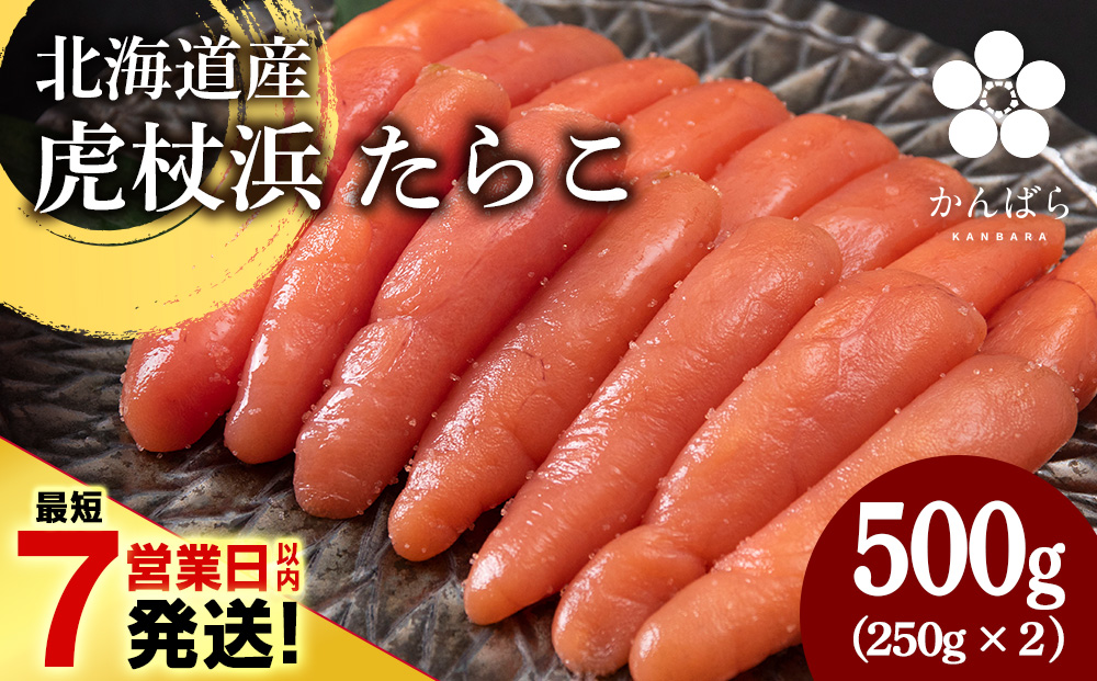 【最短7営業日以内発送】北海道産 虎杖浜 たらこ 250g×2パック 冷凍 小分け タラコ AF037