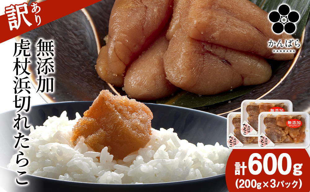 【訳あり】虎杖浜たらこ 無添加 無着色 たらこ 訳ありきれこ 600g (200g×3) 切れ子 北海道 AF051