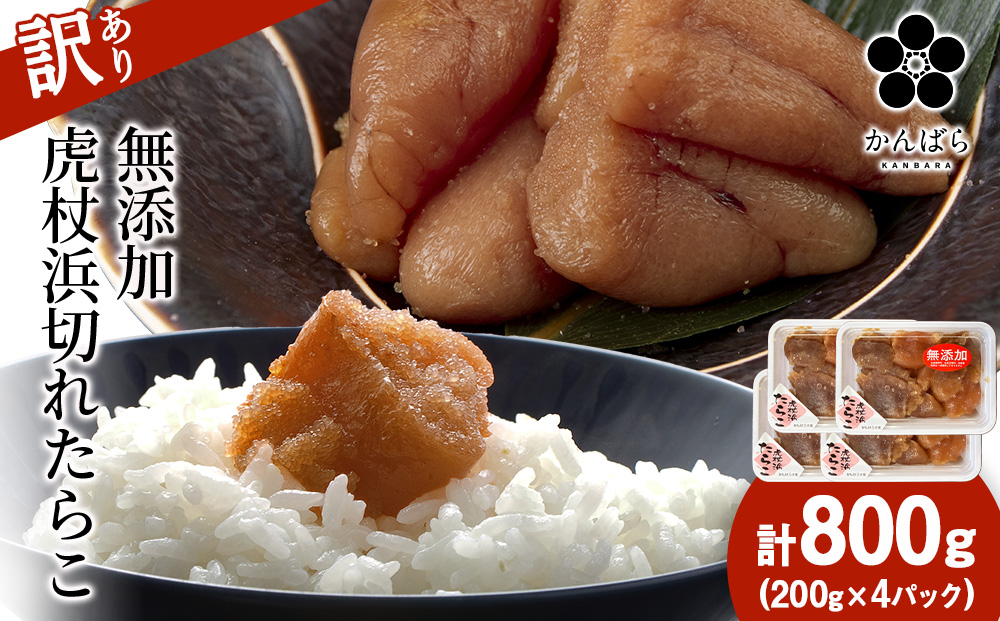 【12月20日決済確定分まで年内発送】【訳あり】虎杖浜たらこ 無添加 無着色 たらこ 訳ありきれこ 800g (200g×4) 切れ子 北海道 AF052