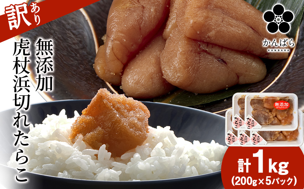 【訳あり】虎杖浜たらこ 無添加 無着色 たらこ 訳ありきれこ 1kg (200g×5) 切れ子 北海道 AF053