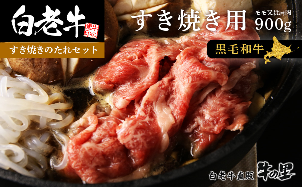 【12月20日決済確定分まで年内発送】白老牛すき焼き用 900g (450g×2)＋すき焼きのたれセット AG061
