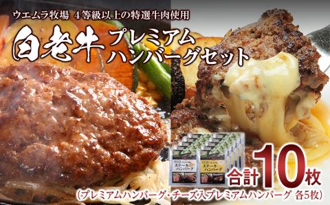 【12月20日決済確定分まで年内発送】白老牛プレミアムハンバーグセット（10枚）