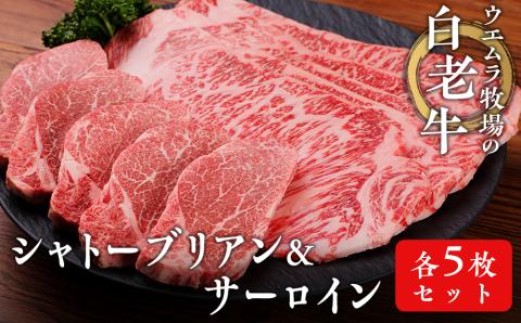ウエムラ牧場の白老牛シャトーブリアン・サーロイン 各５枚セット