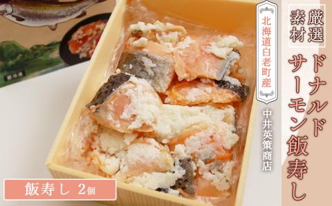 【12月20日決済確定分まで年内発送】ドナルドサーモン飯寿し×２個 AI078
