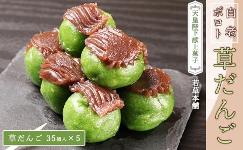【12月20日決済確定分まで年内発送】しらおいポロト草だんご（35個入り）×５個 AI081