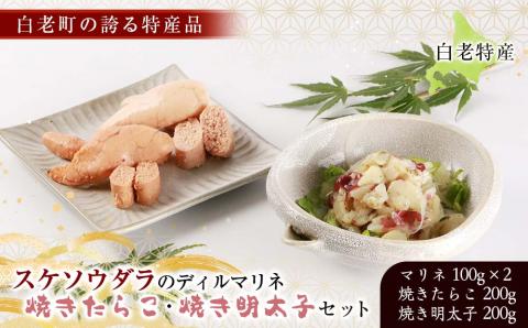 【12月20日決済確定分まで年内発送】白老特産！スケソウダラのディルマリネ100g×2・焼きたらこ200g・焼き明太子200gセット AI082
