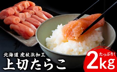 業務用 たらこ 無着色 上切 2kg AK077