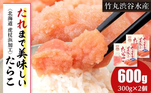 【12月20日決済確定分まで年内発送】たれまで美味しい たらこ 300g ×2個 小分け おかず 海鮮 魚卵 白老 北海道