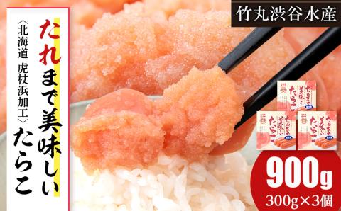 【12月20日決済確定分まで年内発送】たれまで美味しい たらこ 300g ×3個 小分け おかず 海鮮 魚卵 白老 北海道