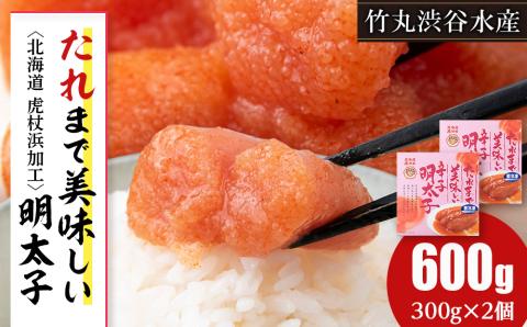 【12月20日決済確定分まで年内発送】たれまで美味しい 明太子 300g ×2個 小分け おかず 海鮮 魚卵 白老 北海道