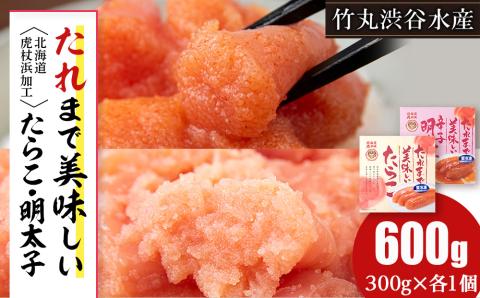 【12月20日決済確定分まで年内発送】たれまで美味しい たらこ 明太子 300g ×各1個 計2個セット 食べ比べ 小分け おかず 海鮮 魚卵 白老 北海道