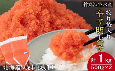 【12月20日決済確定分まで年内発送】辛子 明太子 バラコ 500g ×2個(絞り袋入り) おかず 海鮮 魚卵 白老 北海道