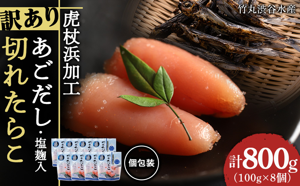 【12月20日決済確定分まで年内発送】訳あり あごだし塩こうじ入り 切れたらこ 100g×8個 おかず 冷凍 海鮮 魚卵 白老 北海道 タラコ AK104