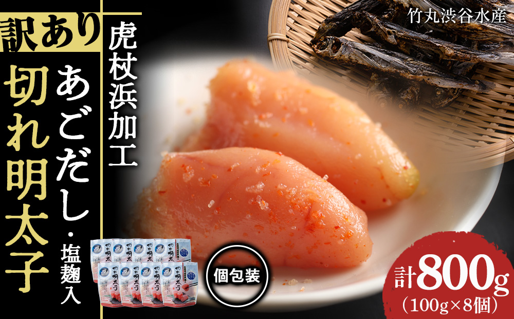 【12月20日決済確定分まで年内発送】訳あり あごだし塩こうじ入り 切れ明太子 100g×8個 おかず 冷凍 海鮮 魚卵 白老 北海道 タラコ AK105