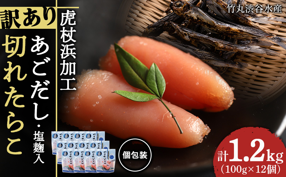 【12月20日決済確定分まで年内発送】訳あり あご出汁塩こうじ入り 切れたらこ 100g×12個 おかず 冷凍 海鮮 魚卵 白老 北海道 タラコ AK107