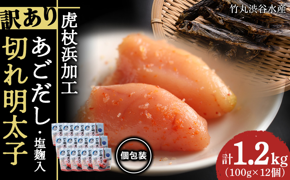 【12月20日決済確定分まで年内発送】訳あり あごだし塩こうじ入り 切れ明太子 100g×12個 おかず 冷凍 海鮮 魚卵 白老 北海道 タラコ AK108