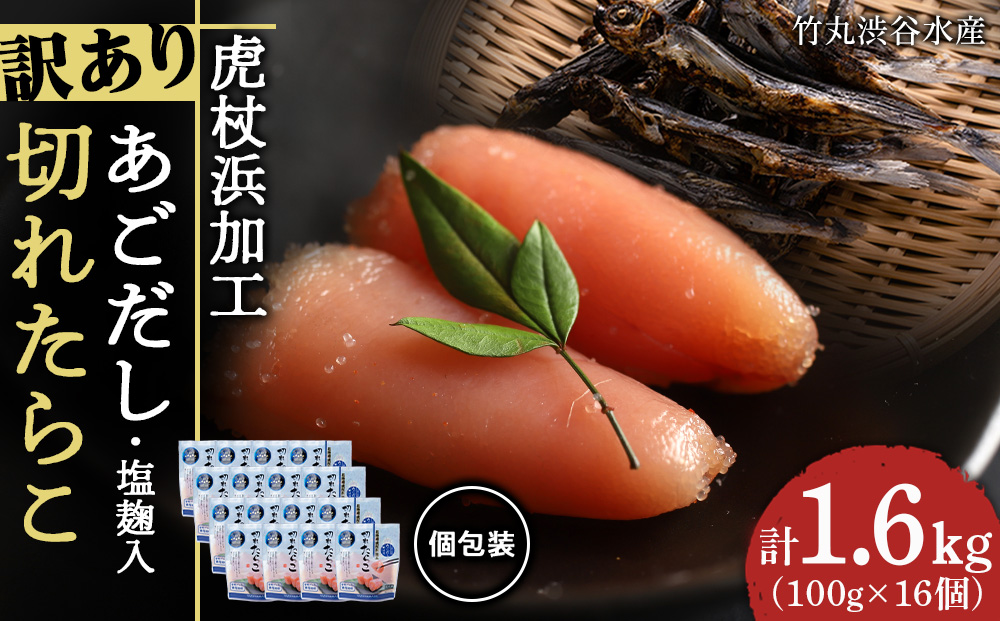 【12月20日決済確定分まで年内発送】訳あり あご出汁塩こうじ入り 切れたらこ 100g×16個 おかず 冷凍 海鮮 魚卵 白老 北海道 タラコ AK110