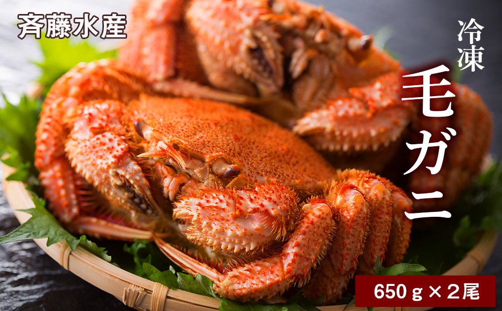 【12月23日決済確定分まで年内発送】大サイズ！冷凍毛がに約650g×2尾【斉藤水産】 AM144