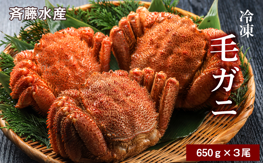 大サイズ！冷凍毛がに約650g×3尾【斉藤水産】 AM145