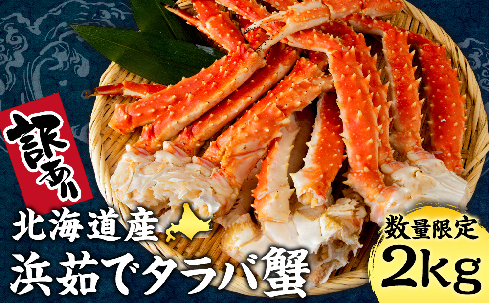 訳あり 北海道産 浜ゆでたらばがに タラバ 2kg 〈斉藤水産〉AM153