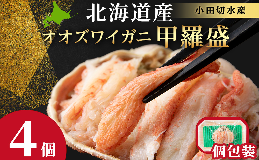 北海道産 大ズワイ甲羅盛×4個＜小田切水産＞ AM175