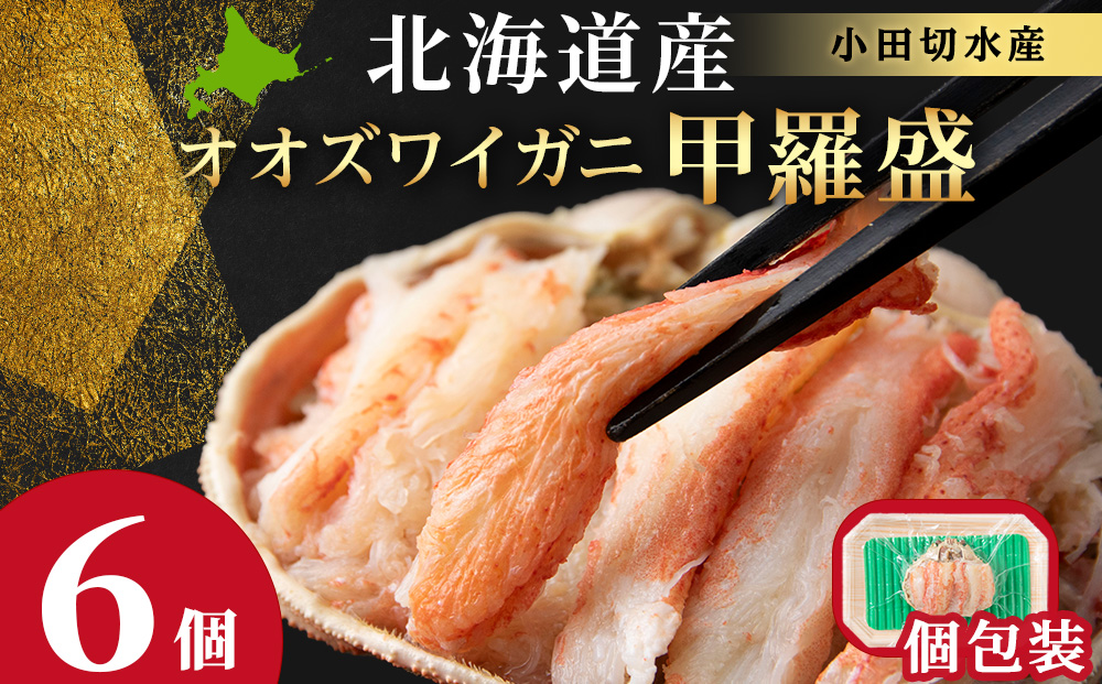 北海道産 大ズワイ甲羅盛×6個＜小田切水産＞ AM176