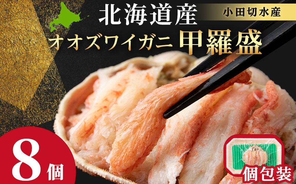 北海道産 大ズワイ甲羅盛×8個＜小田切水産＞ AM177