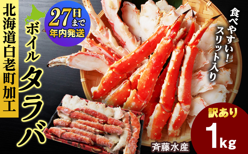  【12月27日決済確定分まで年内発送】〈訳あり〉ボイルタラバ スリット 1kg