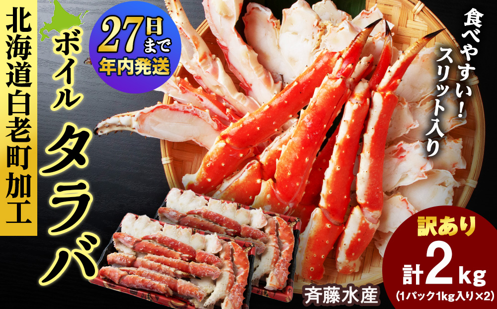 【12月27日決済確定分まで年内発送】〈訳あり〉ボイルタラバ スリット 1kg×2