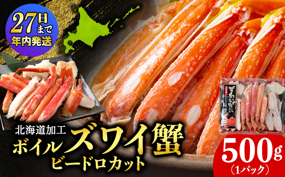 【12月27日決済確定分まで年内発送】☆ボイルズワイビードロカット500g×1