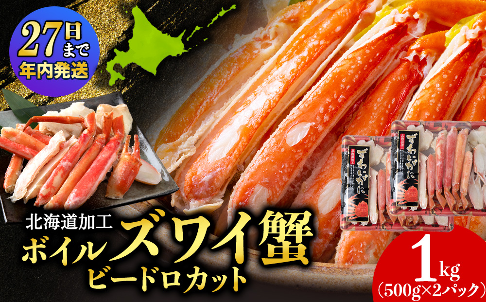 【12月27日決済確定分まで年内発送】☆ボイルズワイビードロカット500g×2