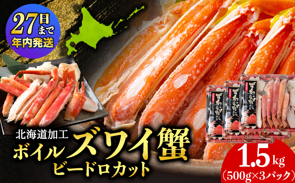【12月27日決済確定分まで年内発送】☆ボイルズワイビードロカット500g×3